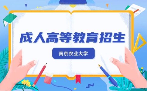 南京农业大学成人高考招生简章