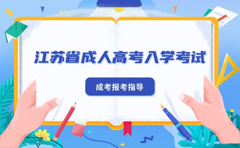 江苏省成人高考入学考试