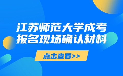 江苏师范大学成考报名材料