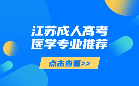江苏成人高考医学专业推荐