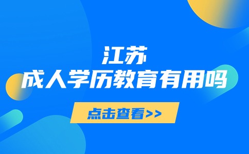 江苏成人学历教育有用吗