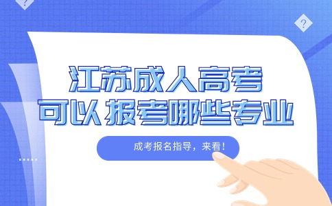 江苏成人高考可以报考哪些专业