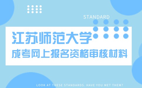 江苏师范大学成人高考网上报名