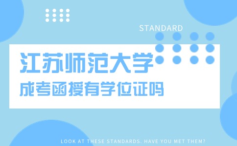 江苏师范大学函授有学位证吗