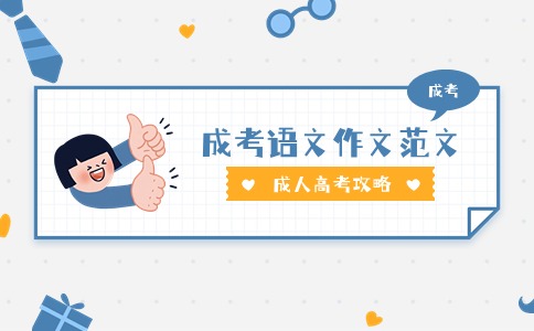 江苏成考语文作文800字范文推荐