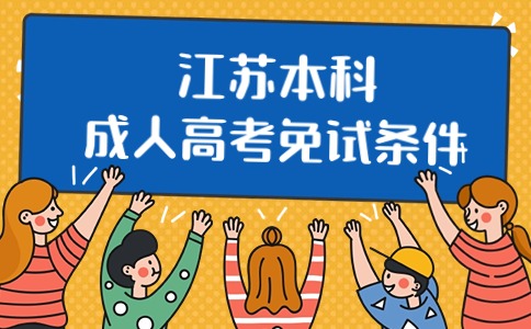 江苏成人高考免试条件