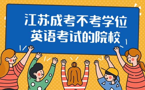 江苏成考学位英语考试