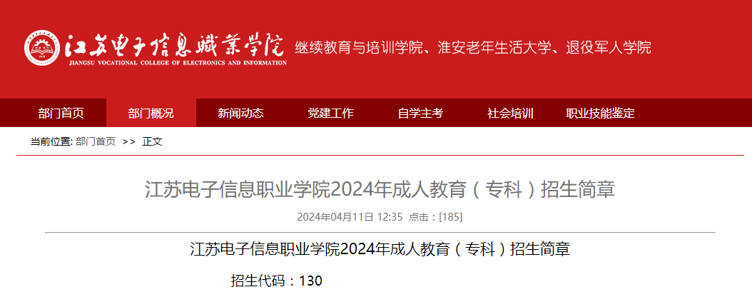 江苏电子信息职业学院成人高考专科招生简章
