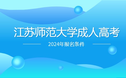 江苏师范大学成人高考报名条件