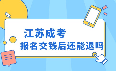 江苏成考报名交钱后还能退吗