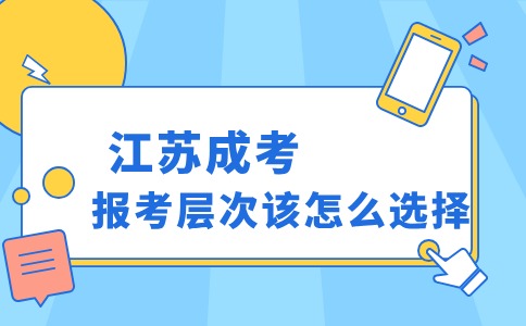 江苏成人高考报考层次
