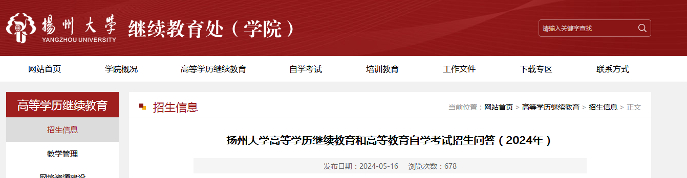 扬州大学成人高考招生考试