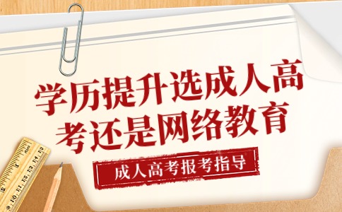 江苏成人学历提升