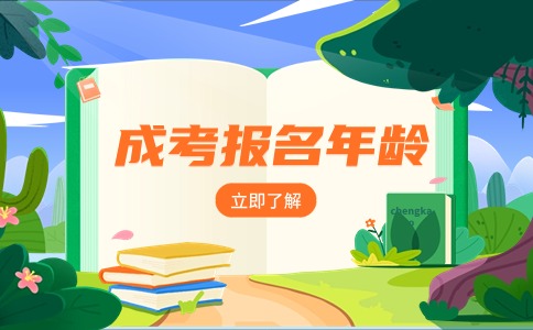 江苏成人高考多少岁可以报名