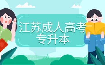 江苏成人高考专升本