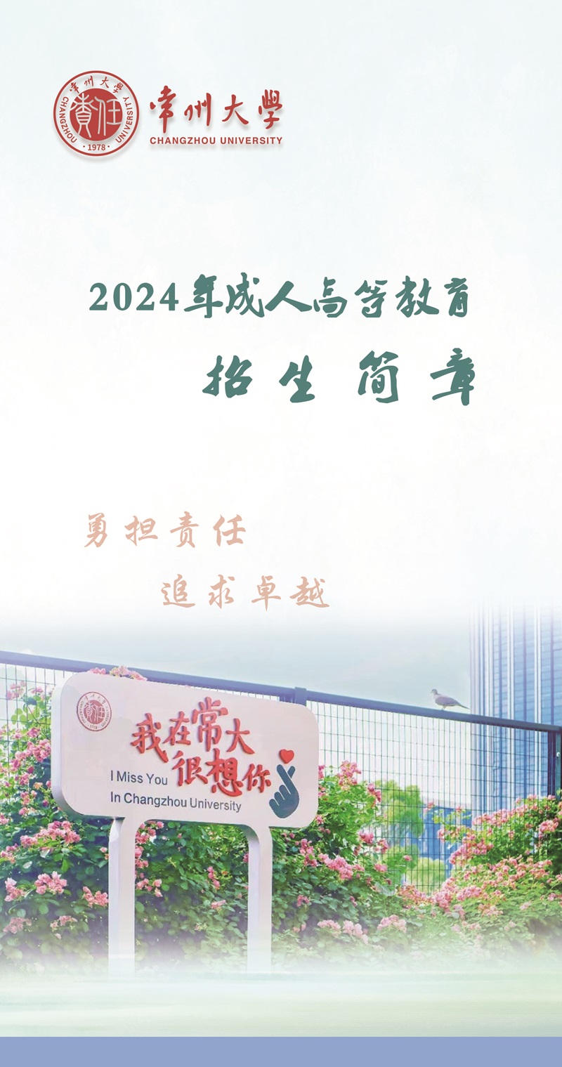 常州大学成人高考学院介绍