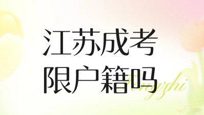 江苏成考限户籍吗