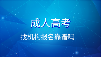 成人高考找机构报名靠谱吗
