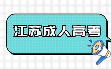 江苏成人高考语文作文