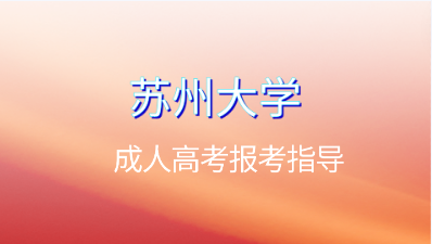 苏州大学成人高考免试加分