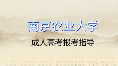 南京农业大学成人高考免试政策