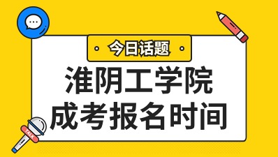 淮阴工学院成人高考报名时间
