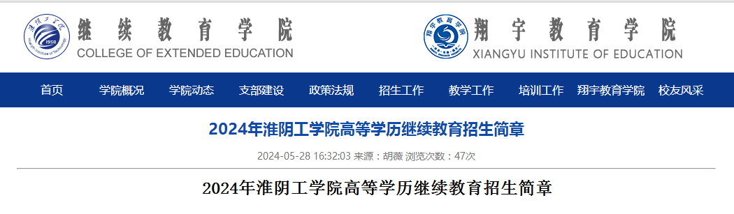 淮阴工学院高等学历继续教育招生简章