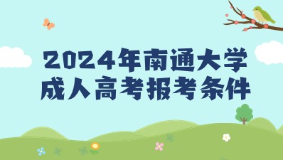 南通大学成人高考报考条件