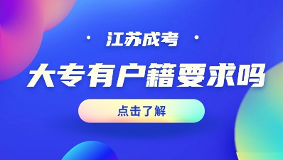 江苏成考大专有户籍要求吗