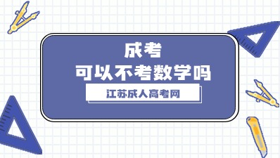2024年江苏成考可以不考数学吗