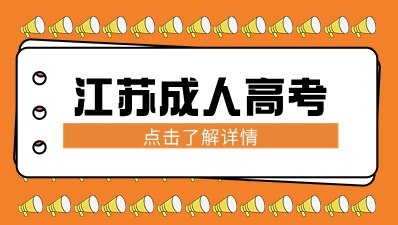 江苏成考报名