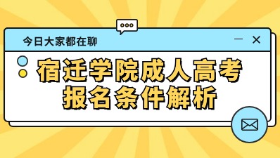 2024年宿迁学院成人高考报名条件