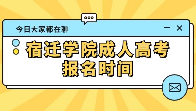 宿迁学院成人高考报名时间