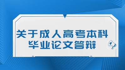 关于成人高考本科毕业论文答辩
