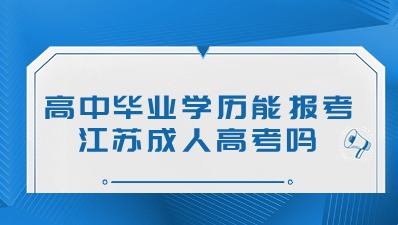 高中毕业学历能报考江苏成人高考吗