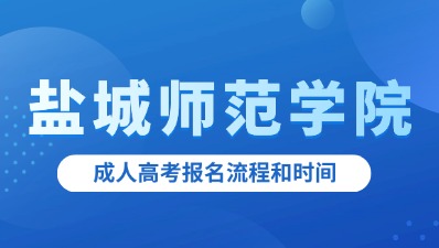 盐城师范学院成人高考报名流程