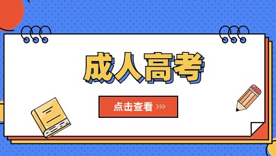 成人高考报名