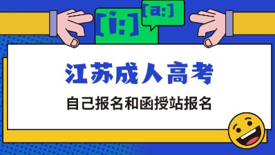 成人高考自己报名对比函授站报名有哪些差别