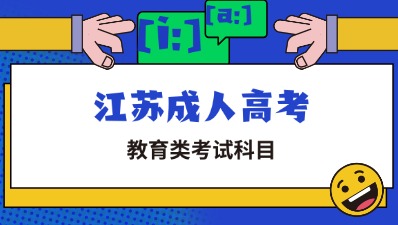江苏成考教育类考试科目