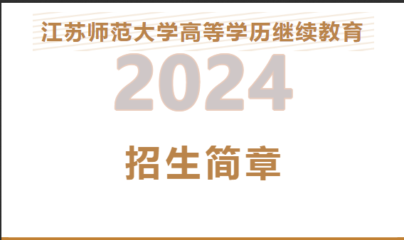 2024年江苏师范大学成人高考招生简章