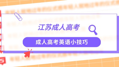 江苏成人高考英语小技巧