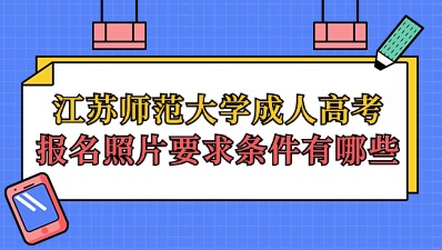 江苏师范大学成人高考报名