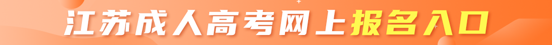 江苏成考网上报名入口