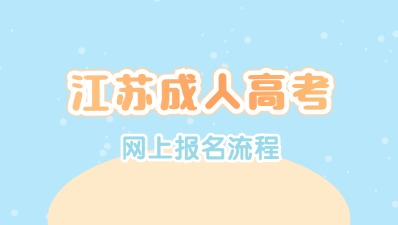 江苏成人高考