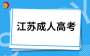 科学规划时间，让江苏成考复习事半功倍!